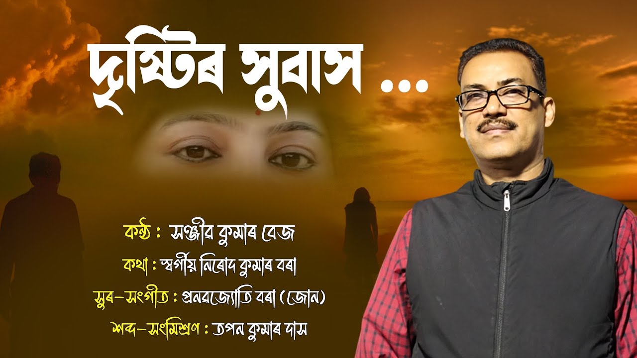 DRISHTIR XUBAX ( দৃষ্টিৰ সুবাস) | by  SANJIB KUMAR BEZ