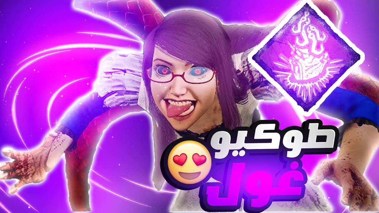 ديد باي داي لايت | امتع كلر في اللعبة 😈😈😈❤‍🔥❤‍🔥!!🔥| Dead by Daylight
