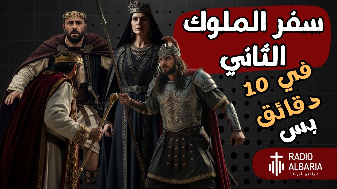 شرح سفر الملوك الثاني كامل | ... في 10 دقايق بس !!! - #راديو_البرية #سفر_الملوك