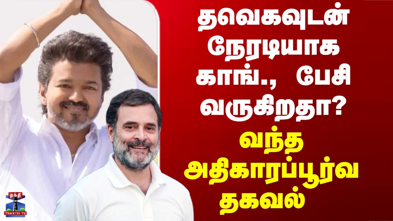 TVK | Congress | Vijay | தவெகவுடன் நேரடியாக காங்., பேசி வருகிறதா? - வந்த அதிகாரப்பூர்வ தகவல்