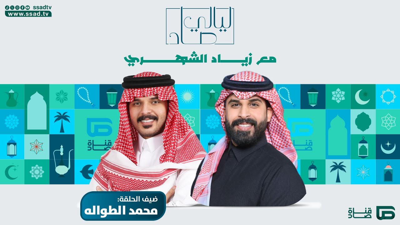 برنامج #ليالي_صاد مع زياد الشهري وضيفه محمد الطوالة | الحلقة الثالثة عشرة | الجزء الثاني