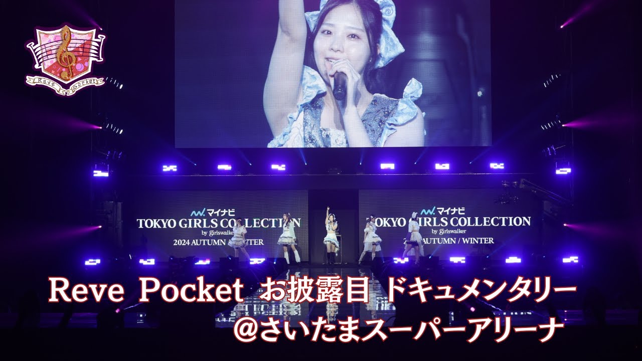 Reve Pocket お披露目STAGE 〜ミニドキュメンタリー〜