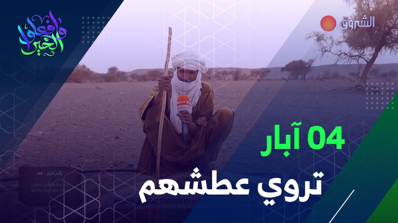 من عمق الصحراء الجزائرية☀️☀️ سكان ولاية تمنراست يدشنون عددا من الآبار الشروب تحل مشكل ندرة المياه