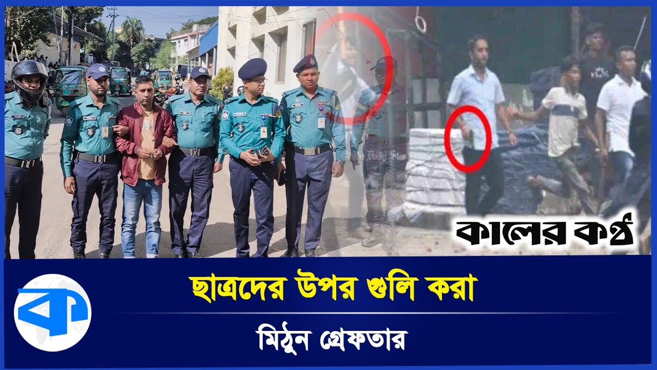 চট্টগ্রামে ছাত্রদের উপর গুলি করা সেবকলীগ নেতা মিঠুন চক্রবর্তী গ্রেফতার | Chattogram News
