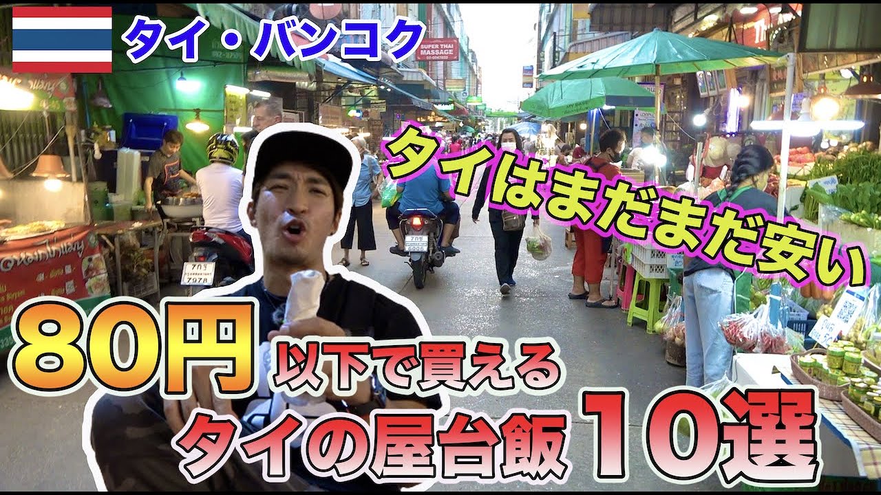 【タイ旅行者に教えたい】タイのローカル屋台で20バーツで食べれる激安屋台メシ10選！