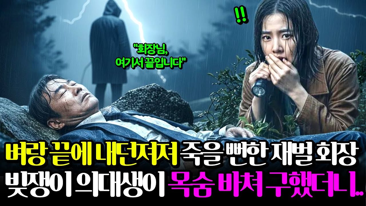 벼랑 끝에 내던져져 죽을 뻔한 재벌 회장, 빚쟁이 의대생이 목숨 바쳐 구했더니.. ㅣ시니어사연ㅣ시니어감동사연ㅣ시니어라디오ㅣ감동실화ㅣ