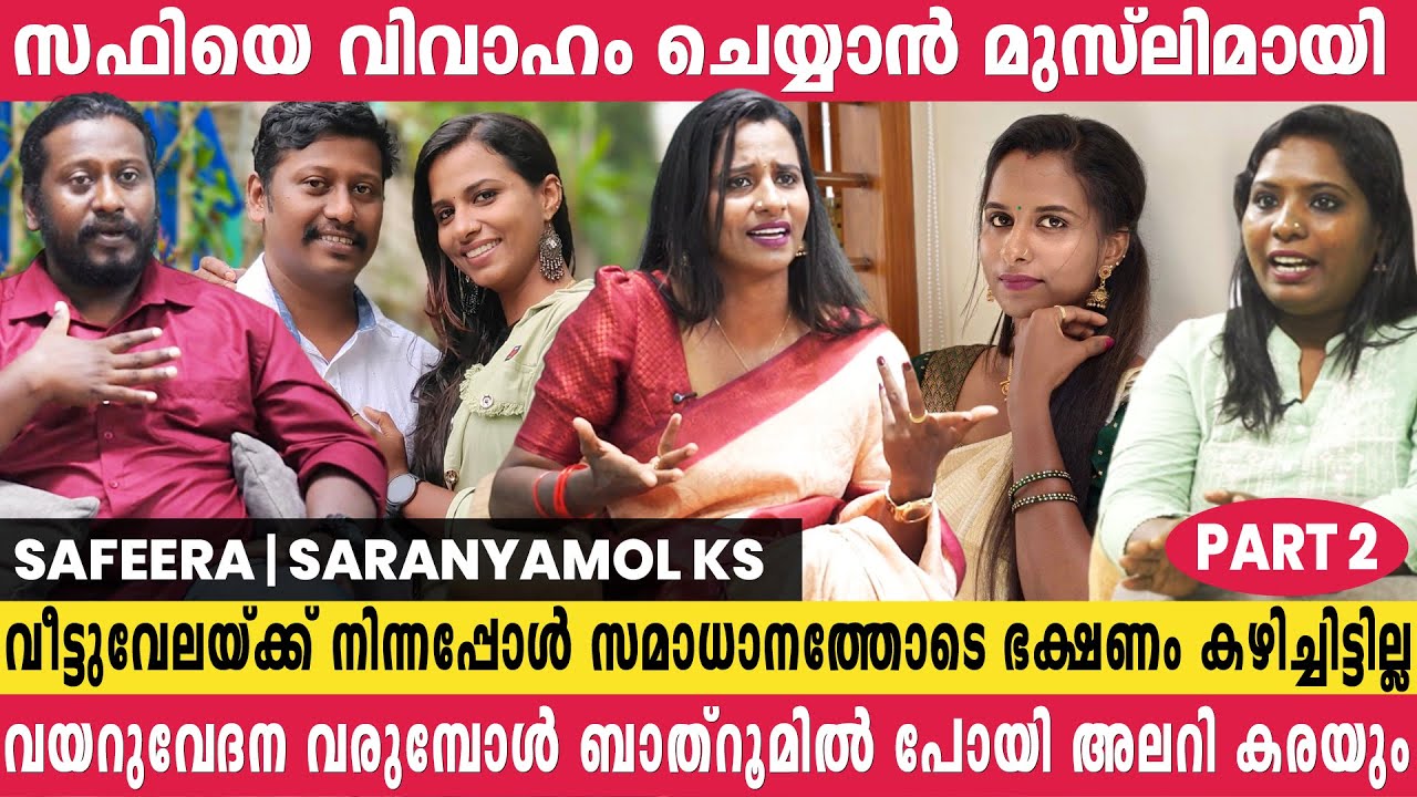 എനിക്ക് വേണ്ടി ചേട്ടൻ മുസ്ലിം മതത്തിൽ ചേർന്നു, ഇന്ന് മതമില്ലാതെ ജീവിക്കുന്നു | Safeera