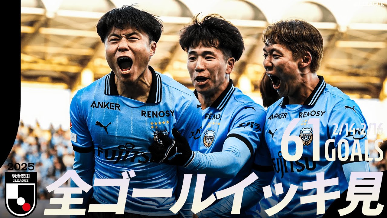 【週末のゴールをイッキ見！】明治安田Ｊリーグ 全ゴールまとめ【2月14日-16日】