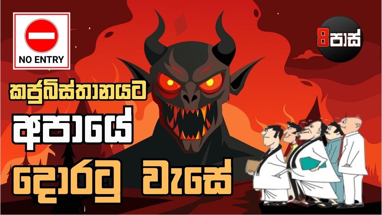 8 PASS JOKES | කජුබිස්තානයට අපායේ දොරටු වැසේ! 2026.02.03