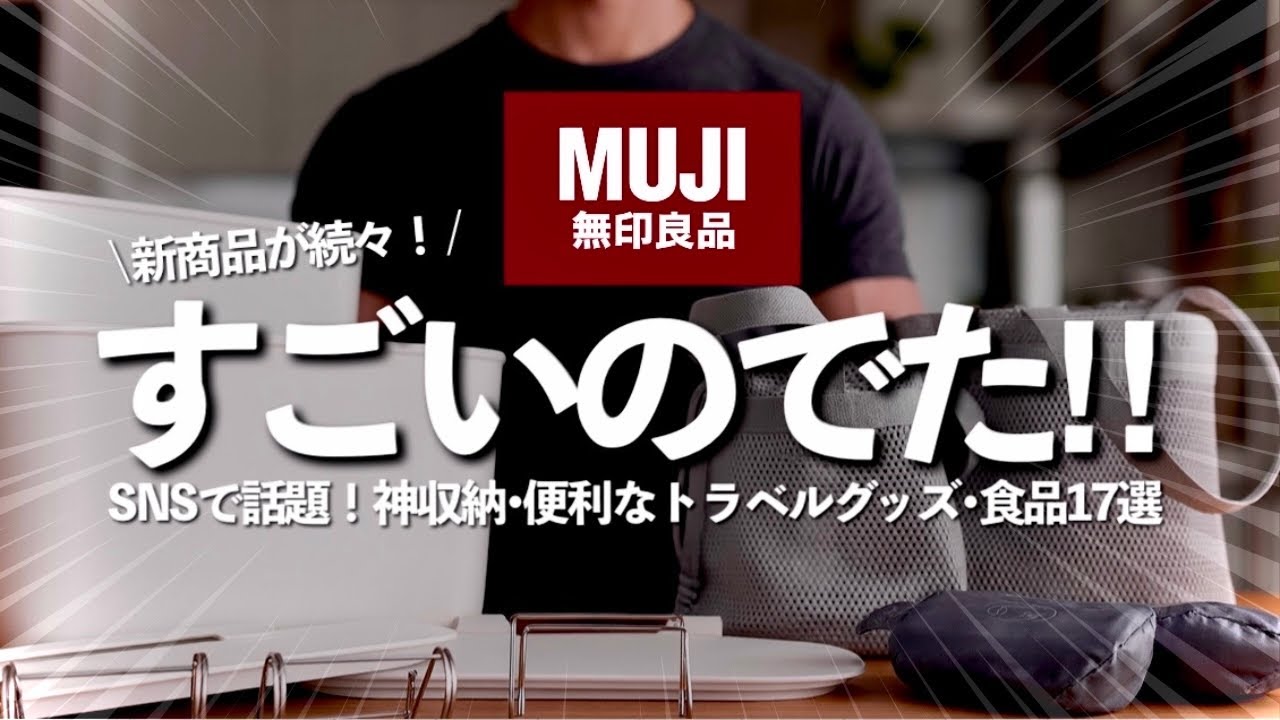 【無印良品25’秋】新商品がすごい！ バズり警報🚨便利で機能的な浮かせて整う薄型収納などSNSで即話題の神アイテム17選