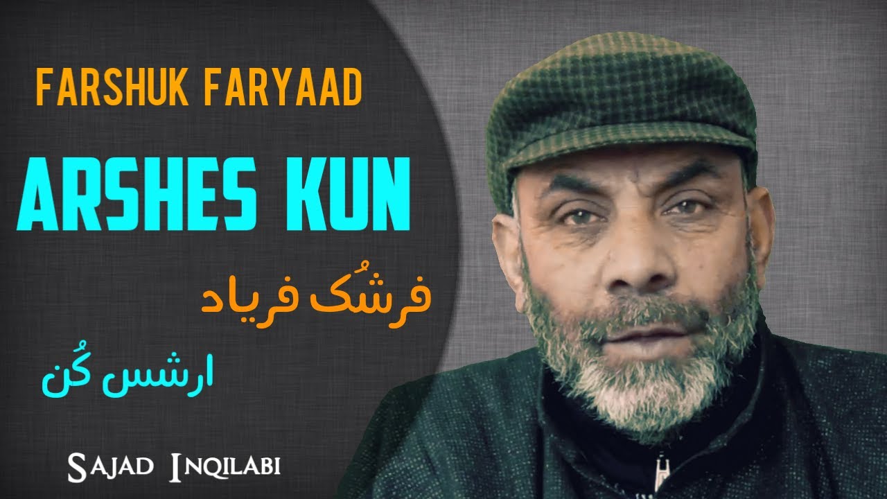 Farshuk Faryaad Arshes Kun | Kashmiri Nazam | فرشُک فریاد ارشس کن | Sajad Inqilabi Sb.