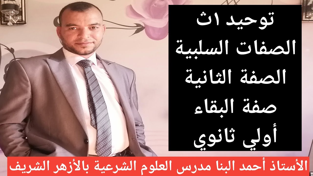 توحيد ١ث الصفات السلبية الصفة الثانية صفة البقاء للصف الاول الثانوي الأزهري