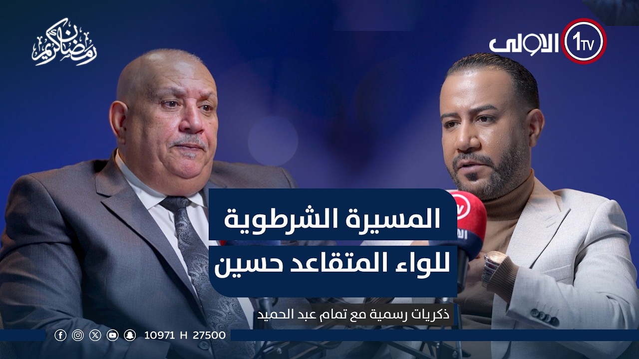 الجزء الثاني من المسيرة الشرطوية للواء المتقاعد حسين مطلك عبر ذكريات رسمية مع تمام عبد الحميد