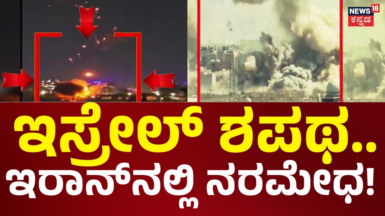 Israel VS Iran War | ಗಲ್ಫ್‌ ರಾಷ್ಟ್ರಗಳಲ್ಲಿ ಯುದ್ಧ.. ಯುದ್ಧ.. ಯುದ್ಧ | Drone Attack On Dubai | N18G
