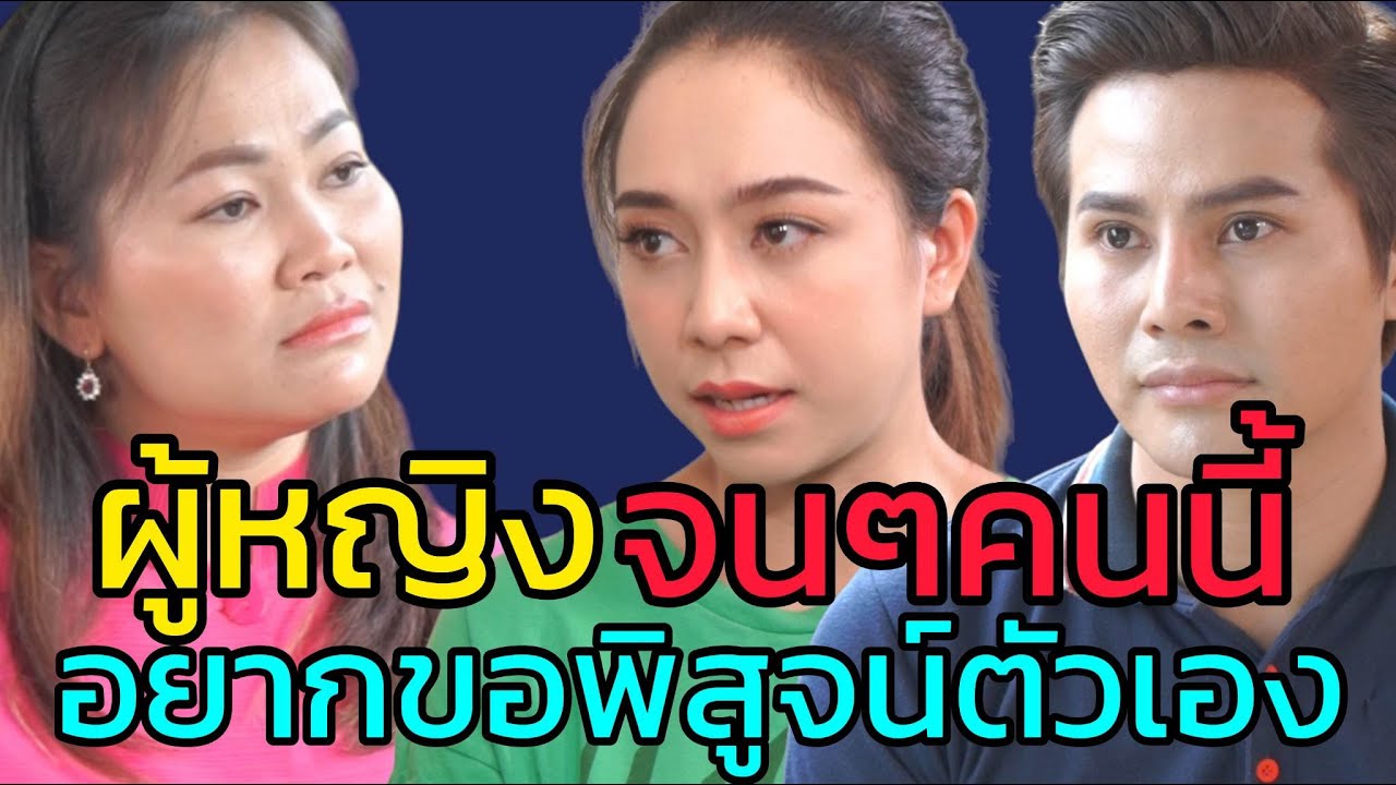 หนังสั้น เป็นแค่ผู้หญิงจนๆ จะมีค่าอะไรคู่ควรลูกฉัน