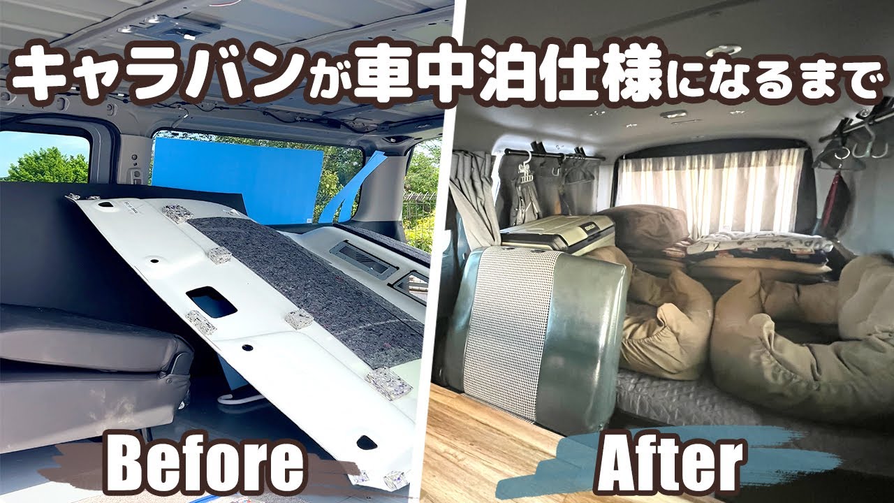 【DIY総集編】自作キャンピングカーのDIY費用と手順を公開します【日産キャラバン】