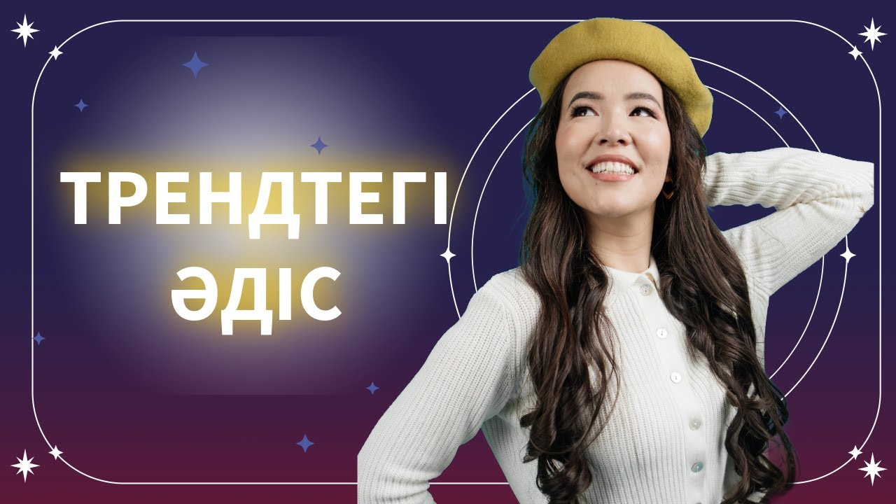 Трендтегі әдіс
