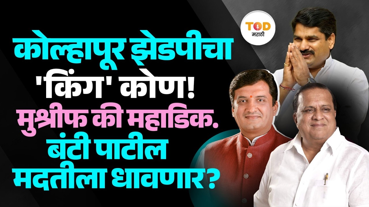 Kolhapur झेडपीचा 'किंग' कोण? Mushrif  की Mahadik ? Satej Patil मदतीला धावणार! | BJP | Congress