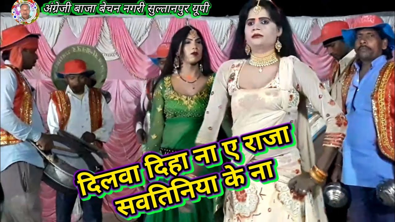 दिलवा दिहा ना ए राजा सवतिनिया के ना angreji Baja Bechan Nagari Sultanpur @bechanbechan9717