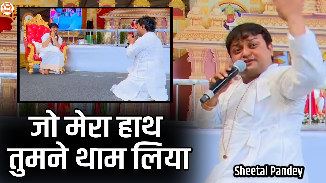 जो मेरा हाथ तुमने थाम लिया | Sheetal Pandey Bhajan | Bundelkhand Mahakumbh 2024