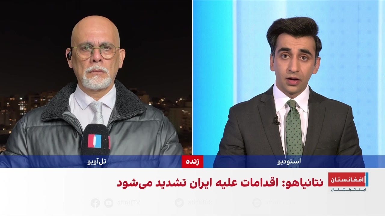 آخرین تحولات مربوط به درگیری‌های امریکا و اسرائیل با جمهوری اسلامی ایران