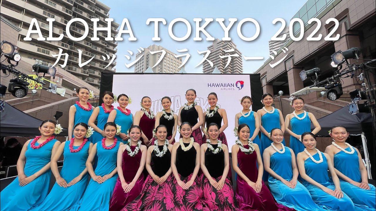 【ALOHA TOKYO2022】カレッジフラコンペティションスペシャルステージ🎓✨2022年5月20日@メインステージ