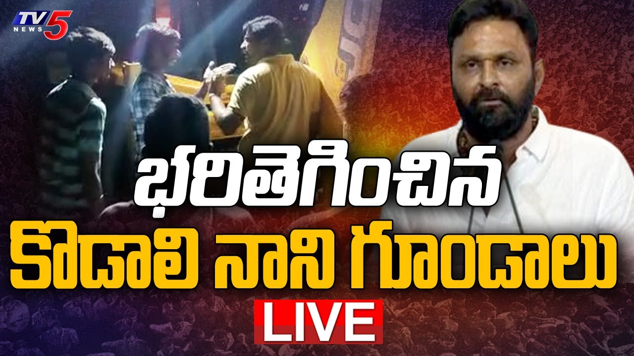 LIVE : Kodali Nani గూండాల హల్ చల్.. | YSRCP Ex Minister Followers Ruckus at Gudivada | TV5 News