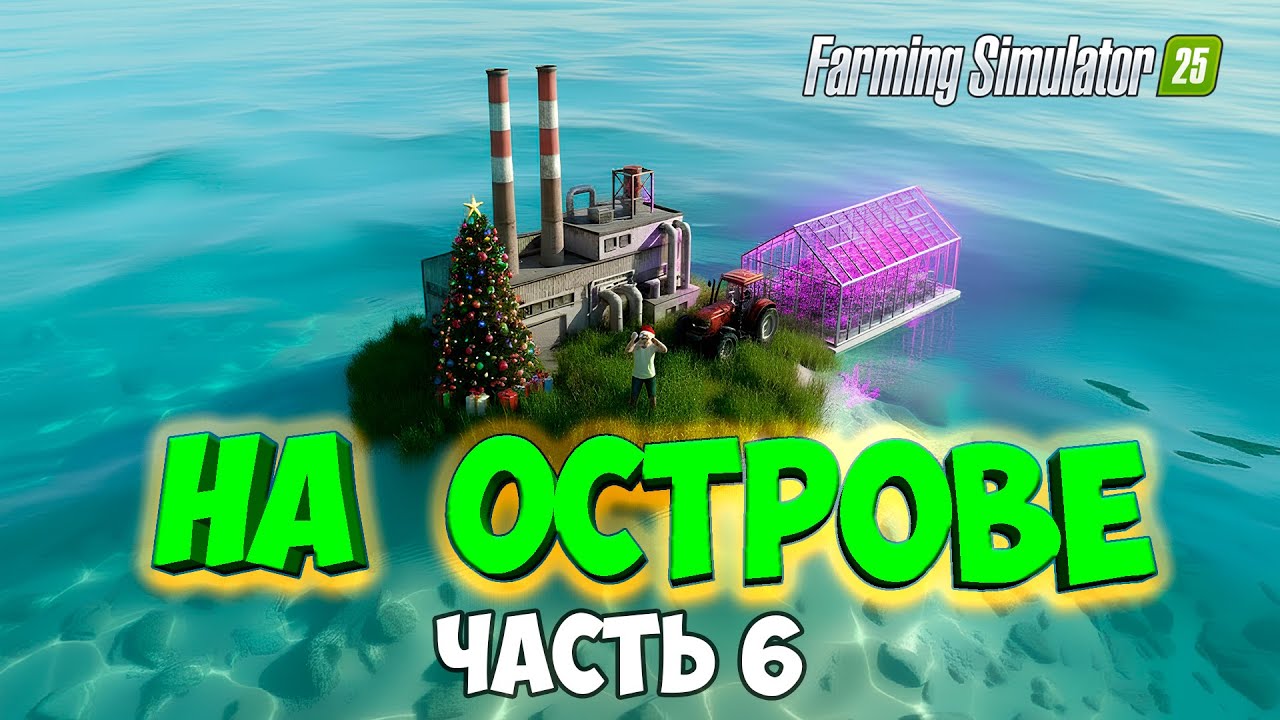 ВЫЖИВАЮ на ОСТРОВЕ в Farming simulator 25 с помощью теплиц / часть 6
