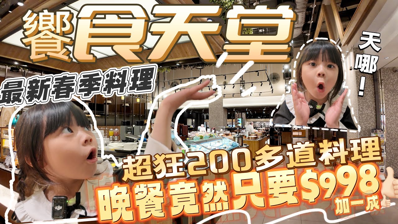 太棒啦～中壢首選Buffet～平日晚餐只要998加一成 還有春季特色料理季 超狂200多道料理饗宴 極好吃的天使紅蝦 炙燒比目魚 豐富海鮮應有盡有 跟我們一起來看看吧