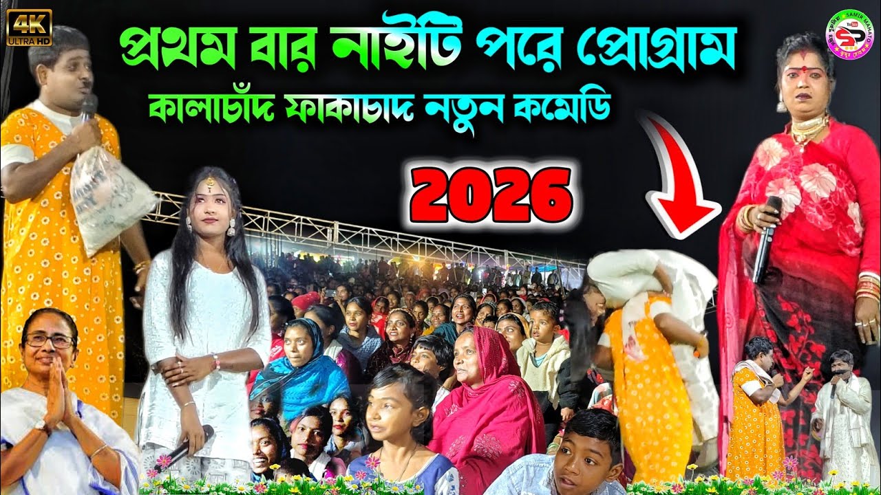 Kalachand fakachand comedy 2026 || শশুর বাড়ি জিন্দাবাদ || নাইটি পরে কমেডি || bangla funny comedy 