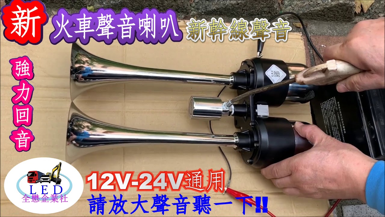 空氣喇叭 新火車聲音喇叭 新幹線聲音 12V 24V通用