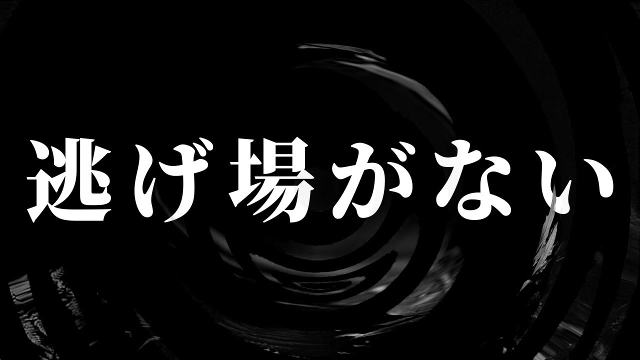 【怪談】逃げ場がない【朗読】