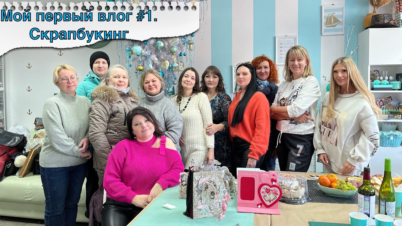 Мой первый влог #1. Скрапбукинг. Приморский Скрапклуб. Челлендж открыток. Распаковка материалов.