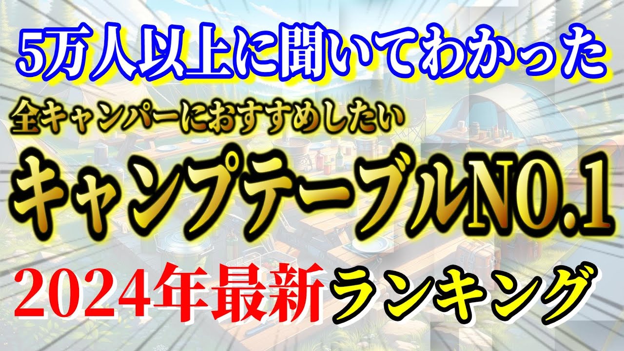 全キャンパーにおすすめしたい アウトドアテーブル 最新ランキングTOP10【キャンプ道具】