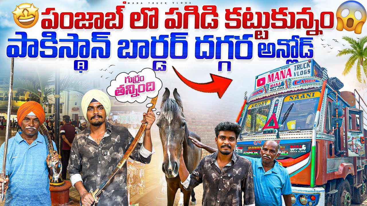 పాకిస్థాన్ బార్డర్ దగ్గర అన్లోడ్🚛 పంజాబ్ లొ పగిడి కట్టుకున్నం😁#manatruckvlogs 