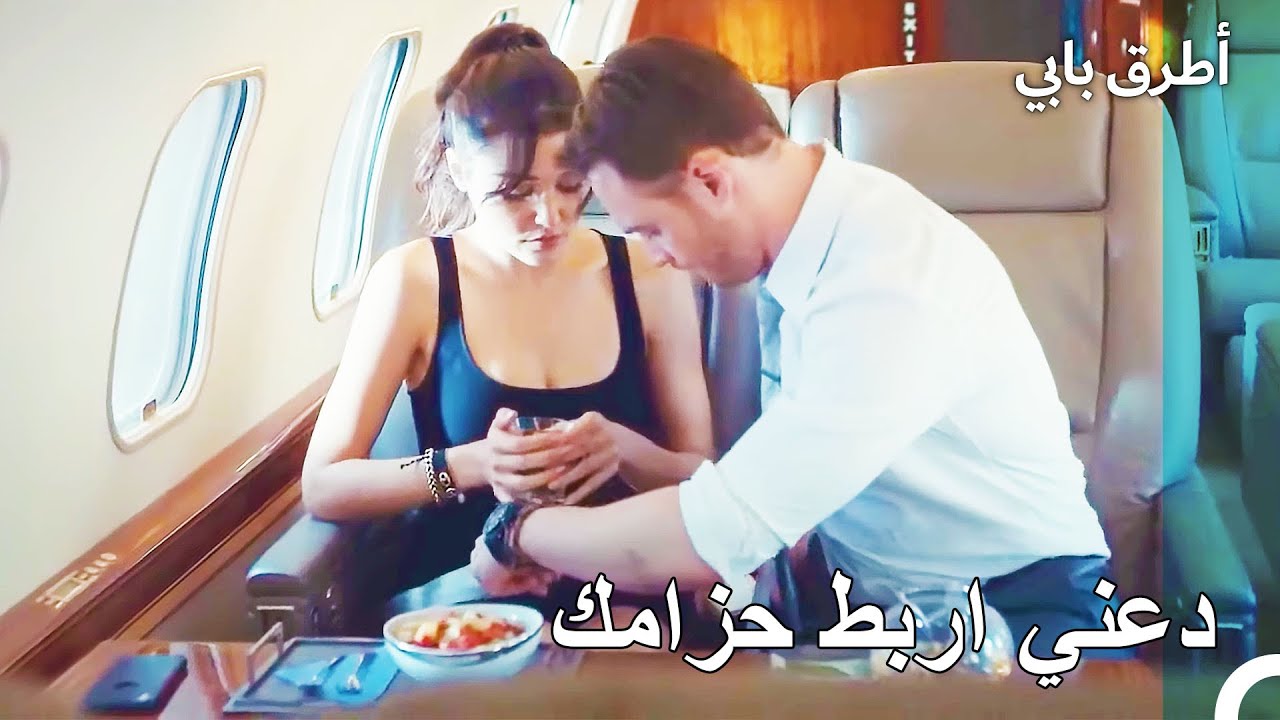 لحظات رومانسية في الطائرة - انت اطرق بابى الحلقة 3
