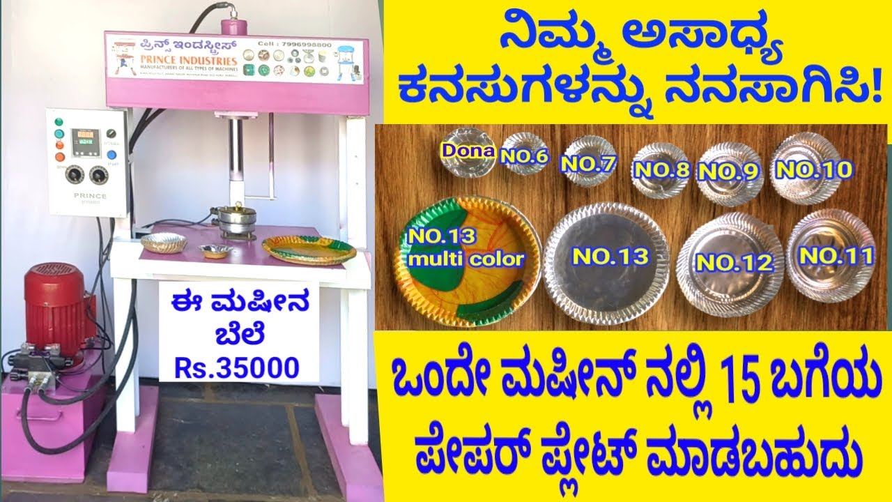 RS.35000 ಪೇಪರ್ ಪ್ಲೇಟ್ ಮೇಕಿಂಗ್ ಮಷೀನ್ PAPER PLATE MAKING MACHINE HUBLI KARNATAKA