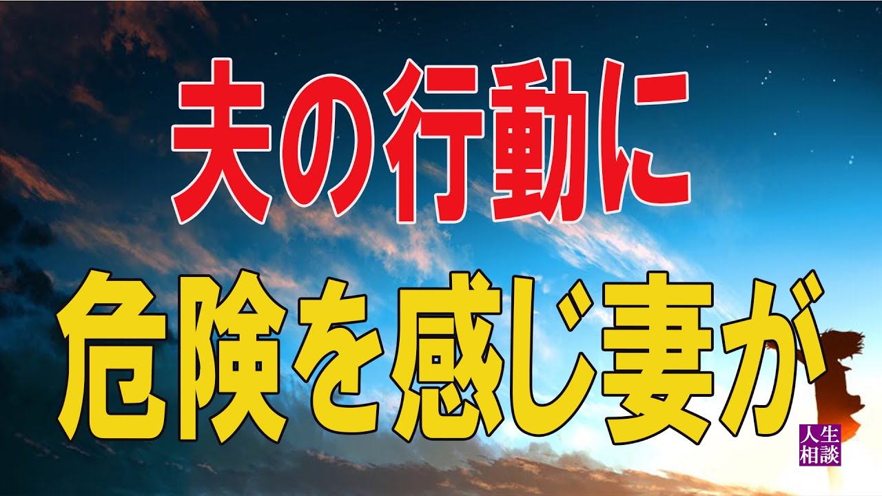テレフォン人生相談 🌺 夫の行動に危険を感じ妻が実家に戻った 他 88