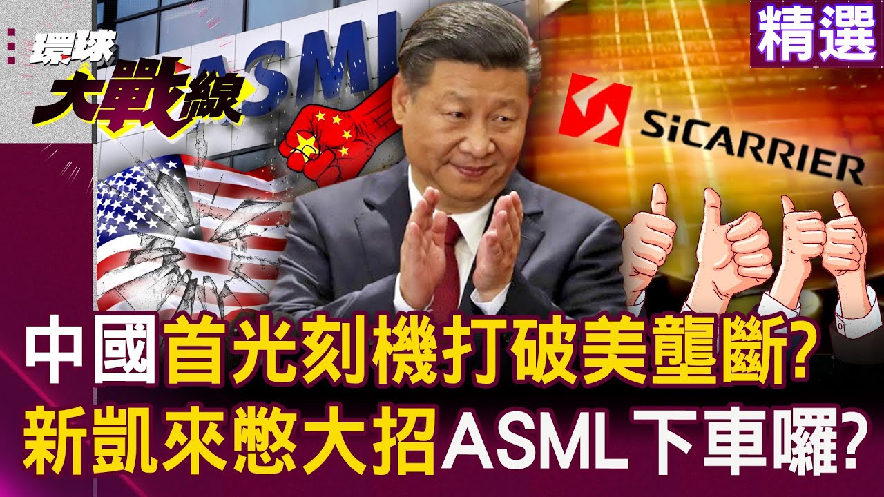 【精選】中國首光刻機「打破美壟斷」ASML下車囉？國產EUV「新凱來憋了大招」一舉反攻？│#環球大戰線 @環球大戰線