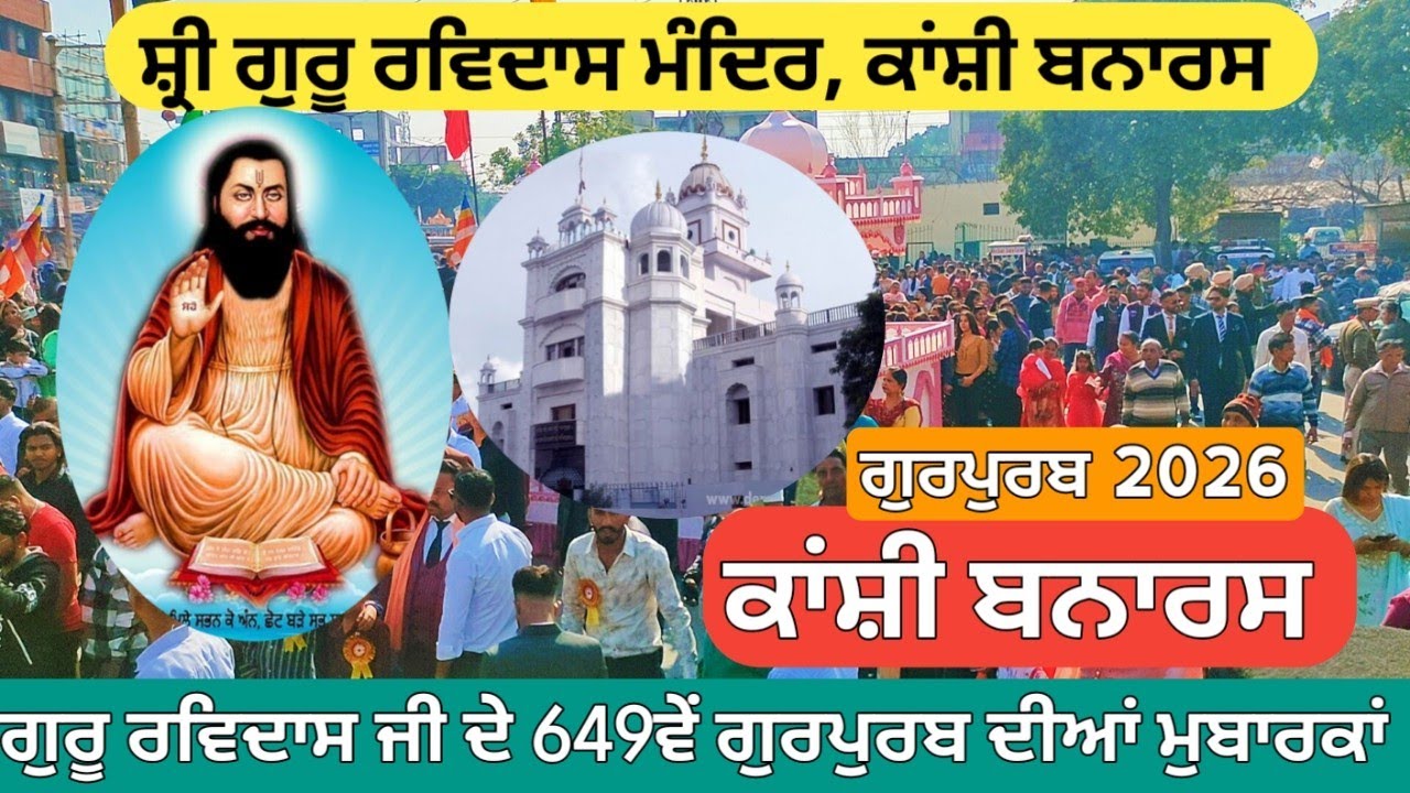 KANSHI BNARAS | GURU RAVIDASS MAHARAJ JI | SHRI GURU RAVIDASS MANDIR KANSHI BNARAS