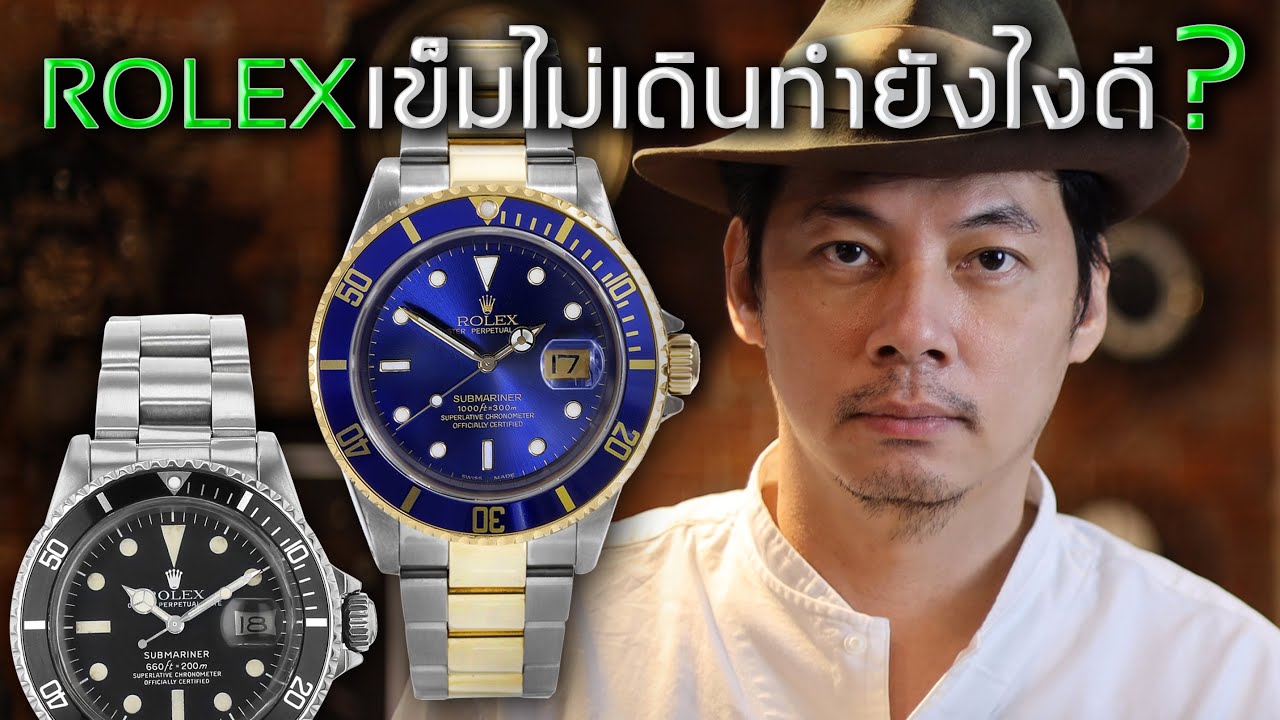 Rolex เข็มไม่เดิน ทำไงดี? | Lek Mano