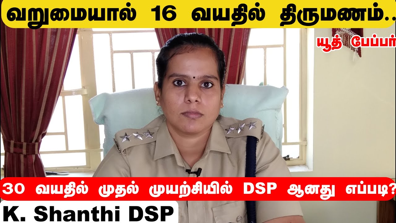பள்ளி வயதினிலே  திருமணம்  கல்லூரிக்கு செல்லவில்லை DSP கனவை  அடைந்தது  எப்படி ? - Shanthi  Dsp