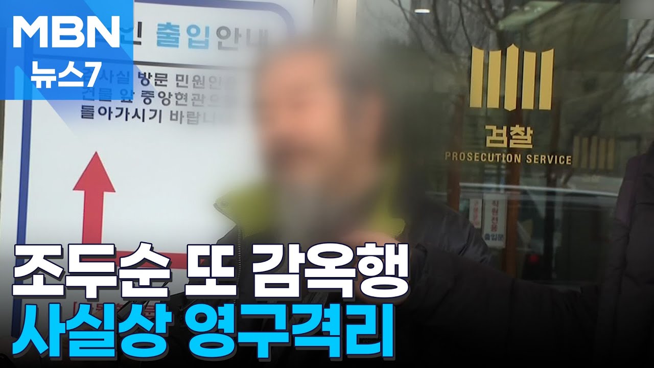거주지 무단이탈 조두순 다시 철창으로&hellip;영구 격리되나 [MBN 뉴스7]