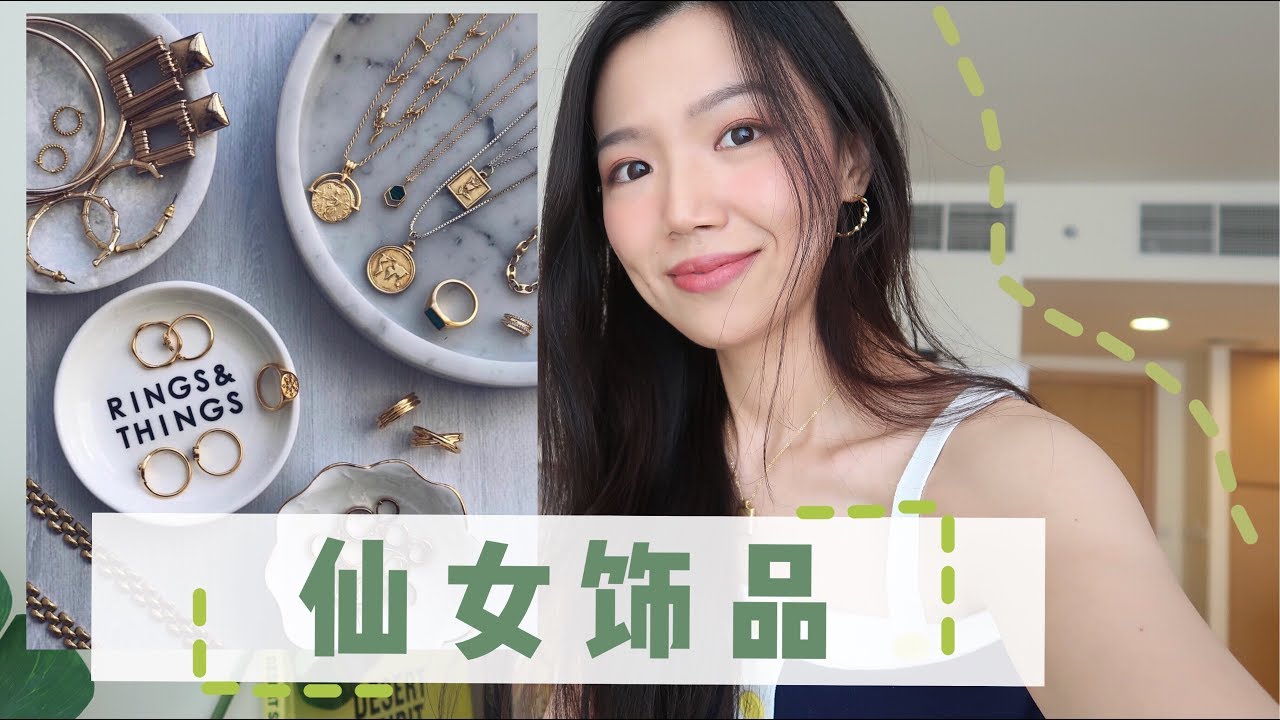 夏日最爱饰品合集//平价高颜值小众首饰种草  私藏款大放送//Summer Accessories