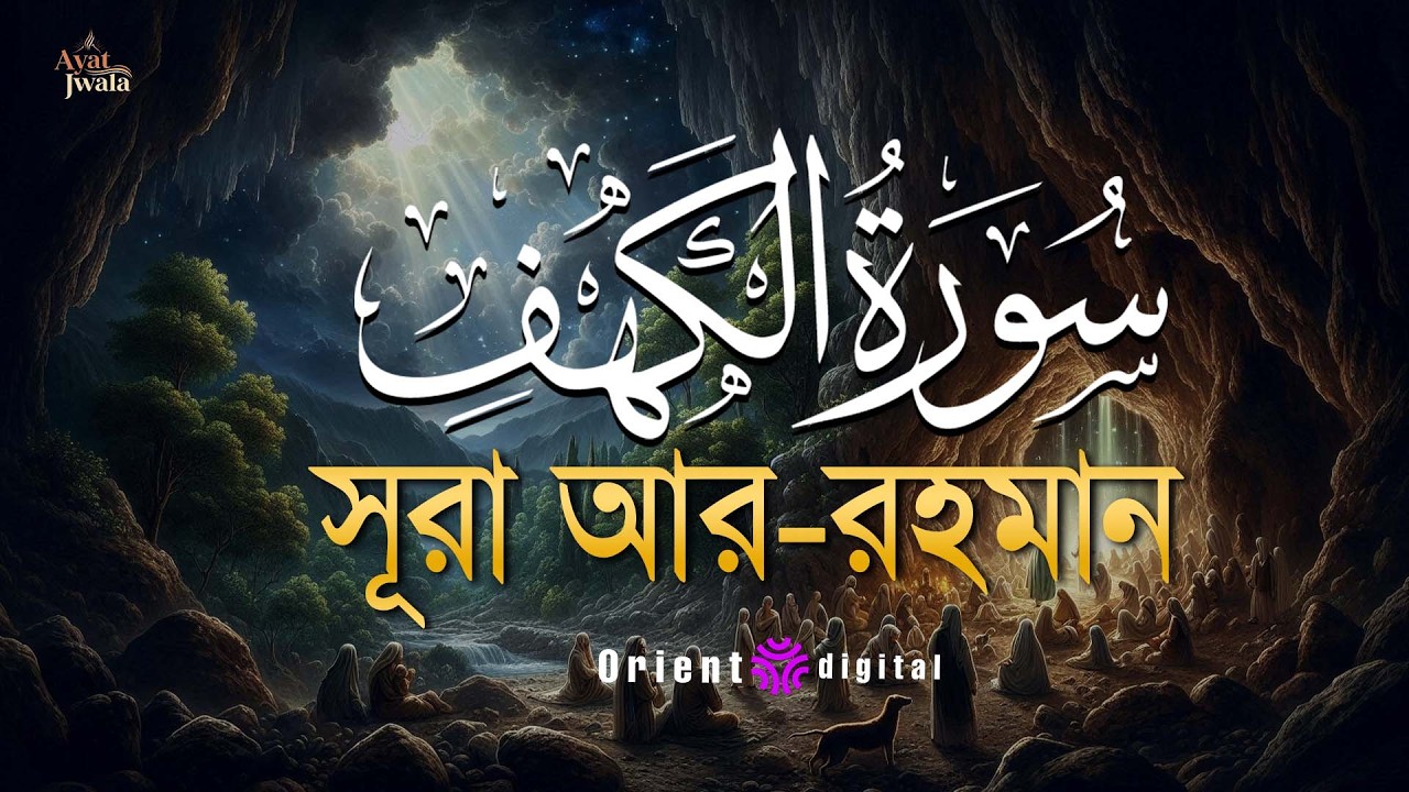 আবেগময় সূরা কাহফ এর তিলাওয়াত ┇ Beautiful Surah Al Kahf Recited by Omar Assem