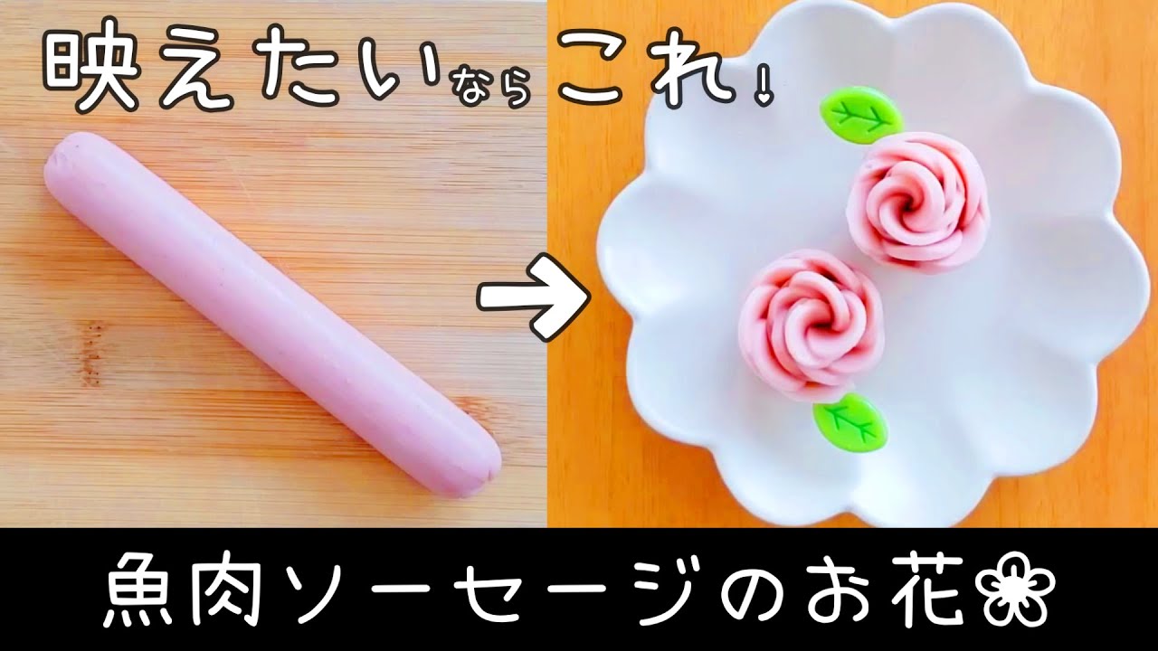 【お弁当】魚肉ソーセージのお花🌸／作り方／簡単／キャラ弁