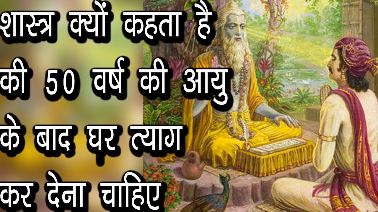 वानप्रस्थ |शास्त्र क्यों कहता है की 50 वर्ष की आयु के बाद घर त्याग कर देना चाहिए |Vanprastha Sanskar