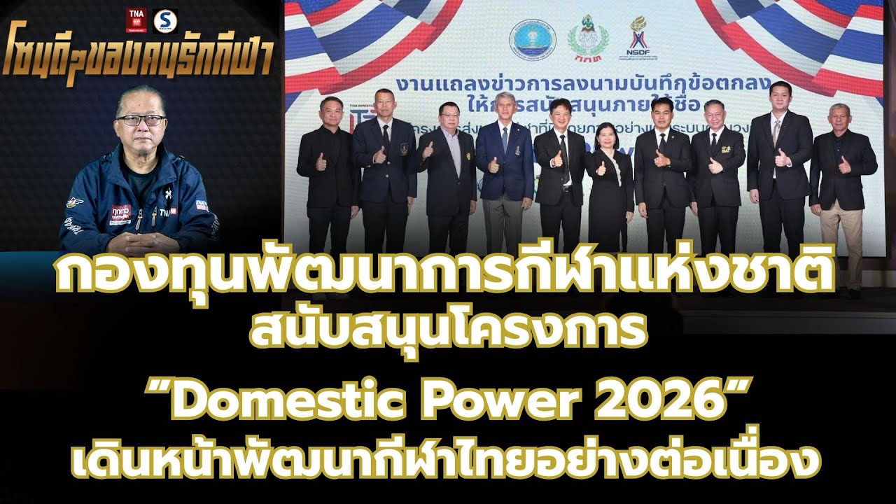 กองทุนพัฒนาการกีฬาแห่งชาติสนับสนุนโครงการDomestic Power 2026เดินหน้าพัฒนากีฬาไทย|SPORTSZONE|13ก.พ.69
