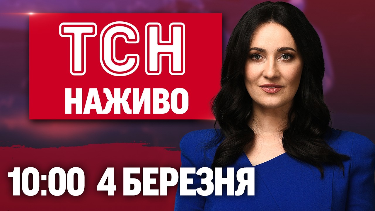 ТСН 10:00 ОНЛАЙН! НОВИНИ УКРАЇНИ СЬОГОДНІ. СЕРЕДА, 4 БЕРЕЗНЯ