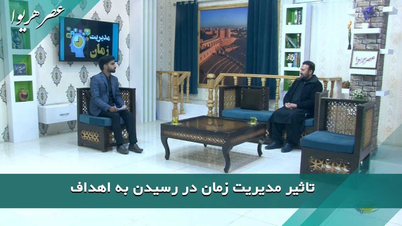 تاثیر مدیریت زمان بر رسیدن به هدف | عبدالحلیم قاری‌زاده | عصر هریوا